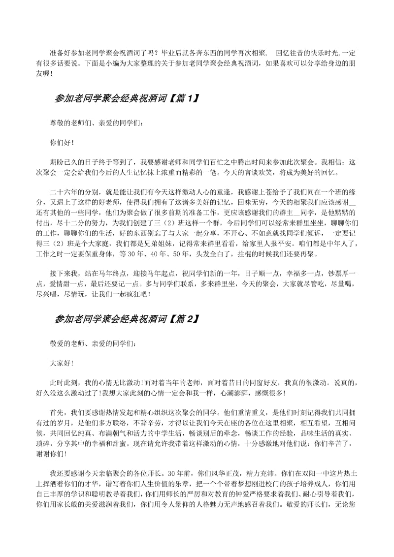 参加老同学聚会经典祝酒词模板-在线浏览