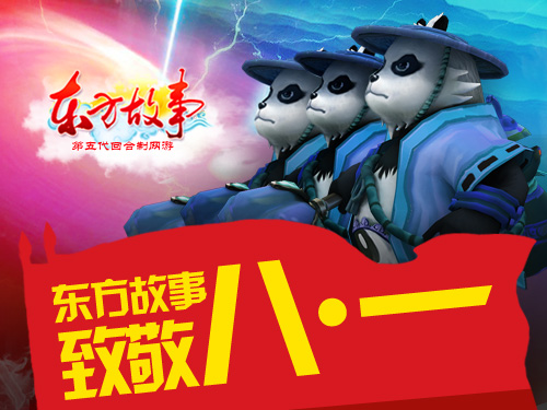 《东方故事》致敬八一