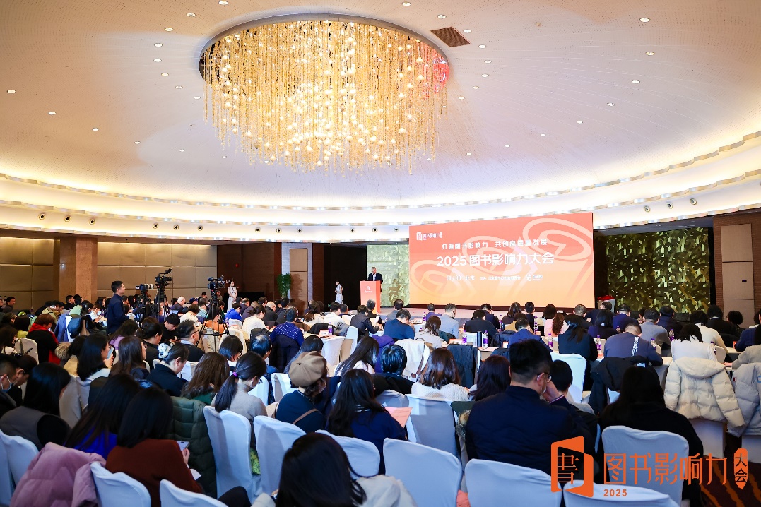 2025图书影响力大会举办：从做好书到读好书的影响力之路
