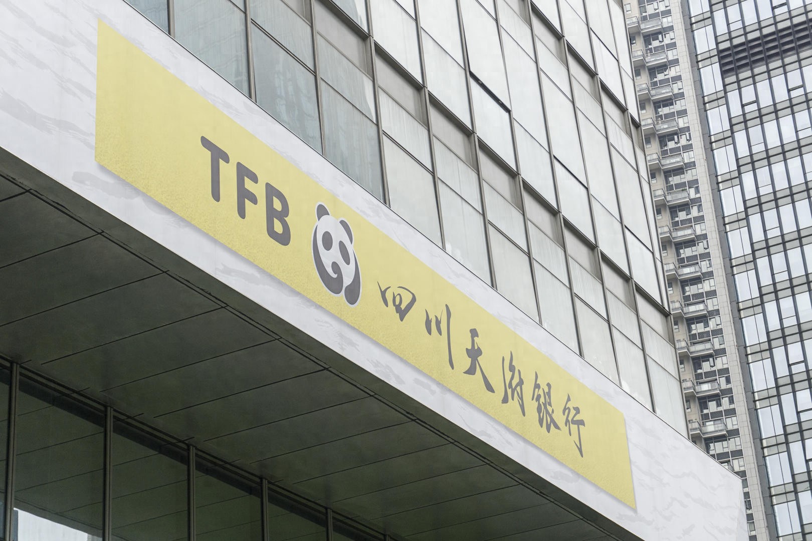 四川天府银行增资扩股落地，蜀道集团将成第一大股东