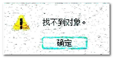 编译错误找不到对象，三秒后电脑自爆