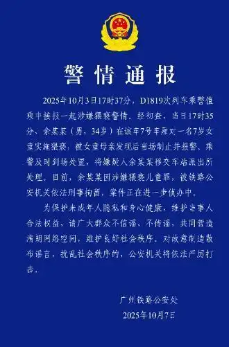 男子高铁上猥亵7岁女童被刑拘，律师：在公共场所当众猥亵，可加重处罚