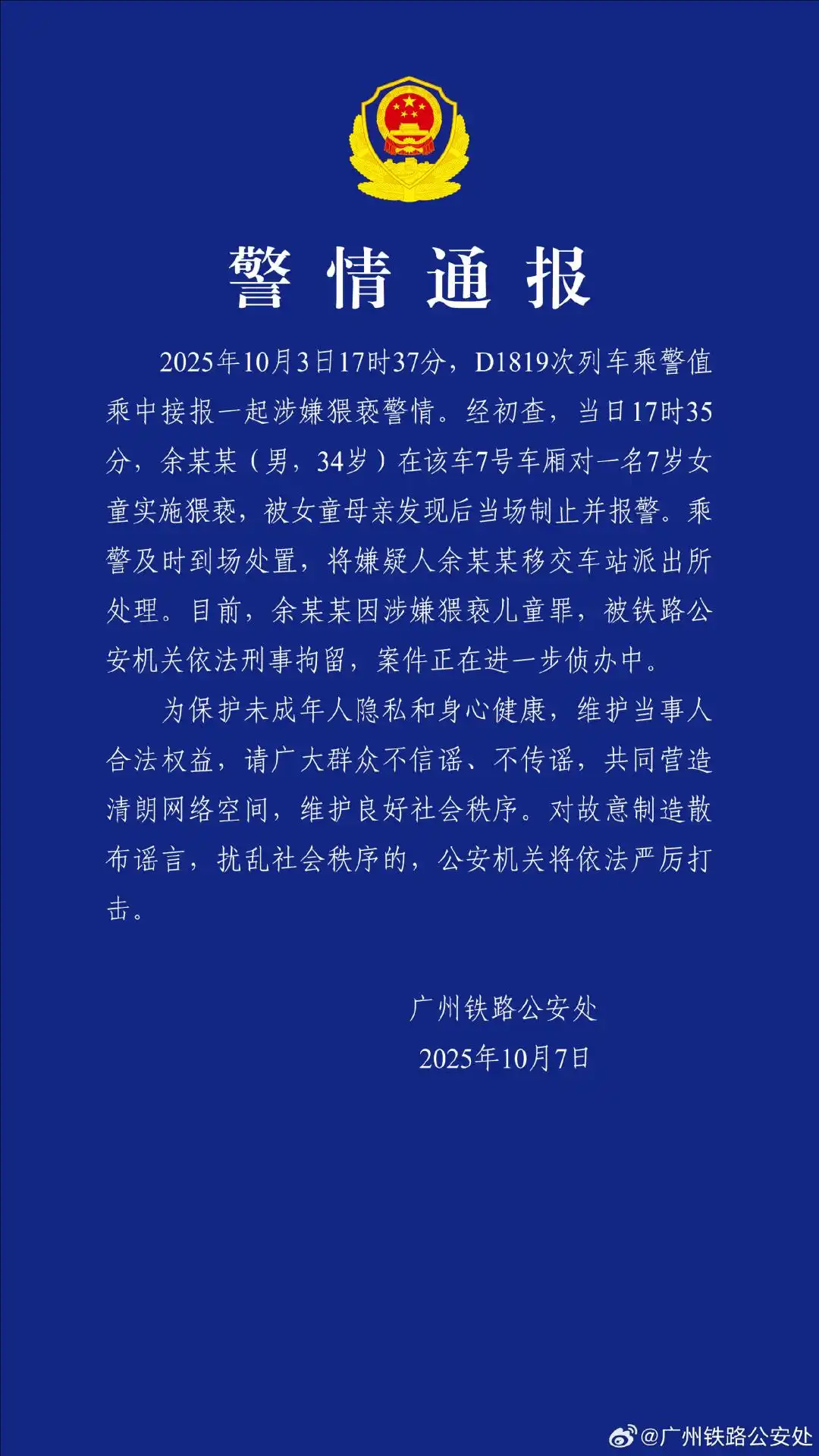 刚刚确认！余某某（男，34岁）在高铁对女童实施猥亵，刑拘！