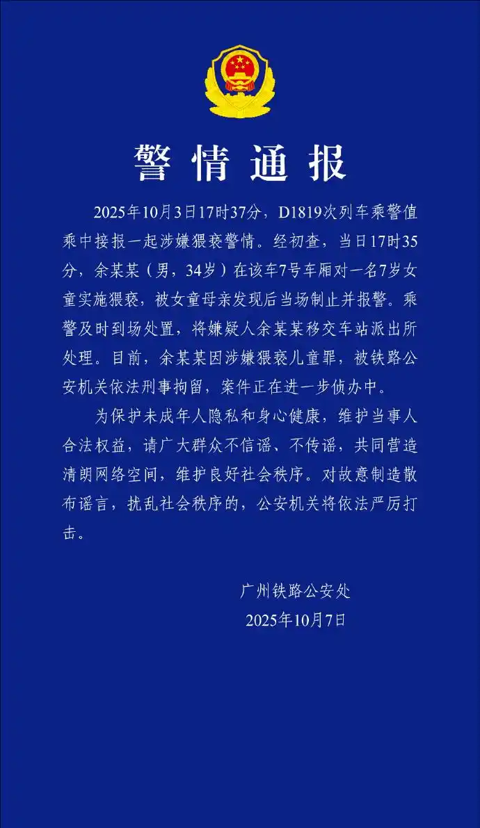 高铁上陌生男子猥亵女童母亲质问_34岁男子列车上猥亵7岁女童被刑拘_猥亵儿童高铁事件通报