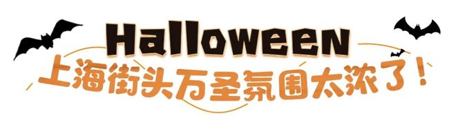 愚园路万圣节主题店推荐_上海鬼屋_上海万圣节City Walk打卡攻略