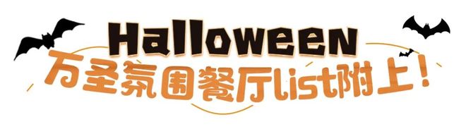 愚园路万圣节主题店推荐_上海万圣节City Walk打卡攻略_上海鬼屋