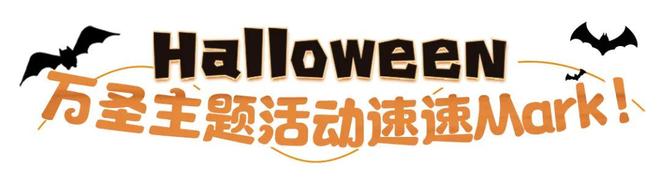 愚园路万圣节主题店推荐_上海鬼屋_上海万圣节City Walk打卡攻略