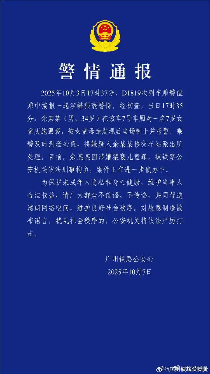 高铁上对7岁女童实施猥亵，警方通报：余某某（男，34岁）被依法刑拘！