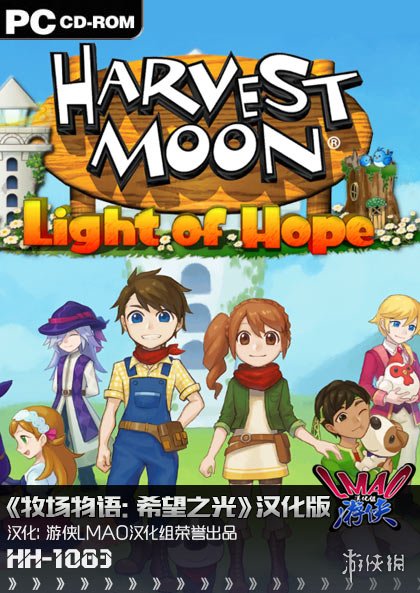 《牧场物语：希望之光》LMAO 2.2完整汉化补丁发布