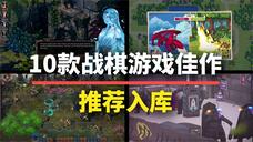 不知道玩什么？这10款战棋游戏佳作强推入库！
