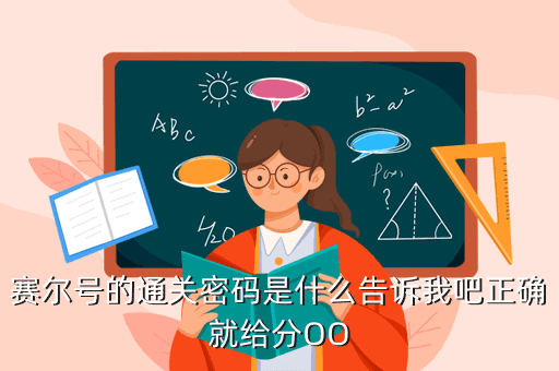 赛尔号的通关密码是什么告诉我吧正确就给分OO