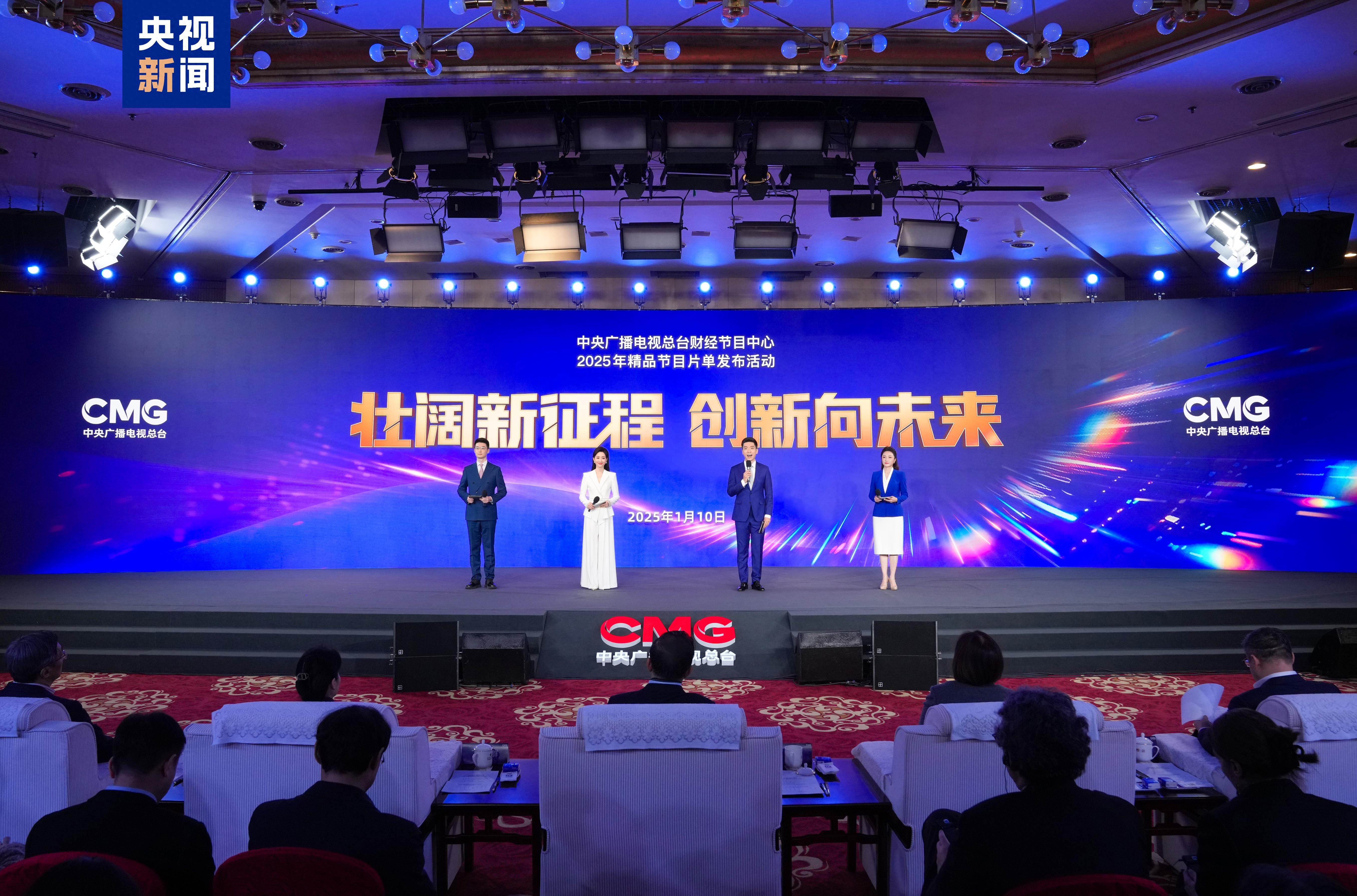 创新向未来！中央广播电视总台财经节目中心2025年精品节目片单发布
