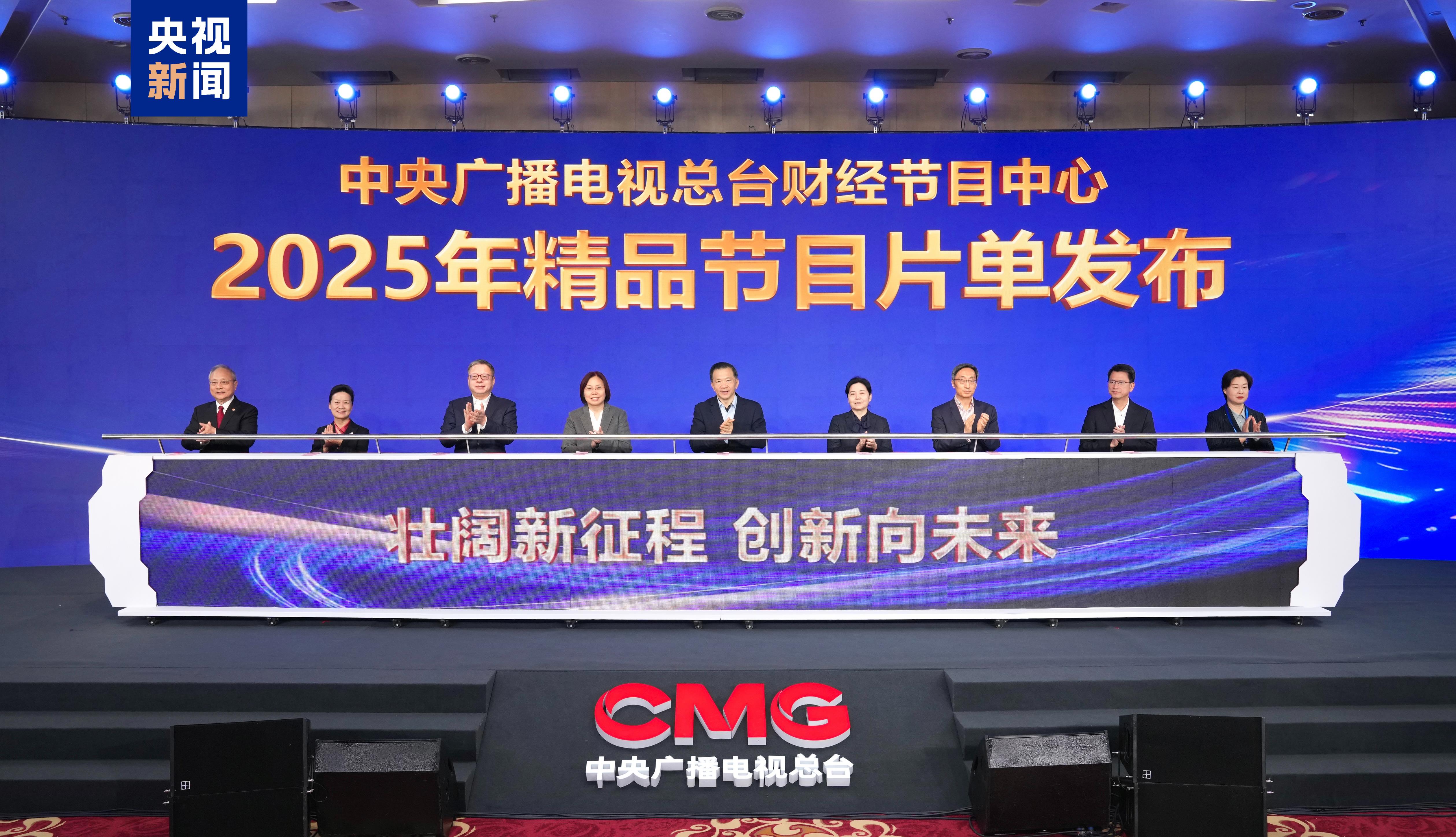 央视财经客户端手机下载_中央广播电视总台财经节目中心2025年精品节目片单_壮阔新征程 创新向未来