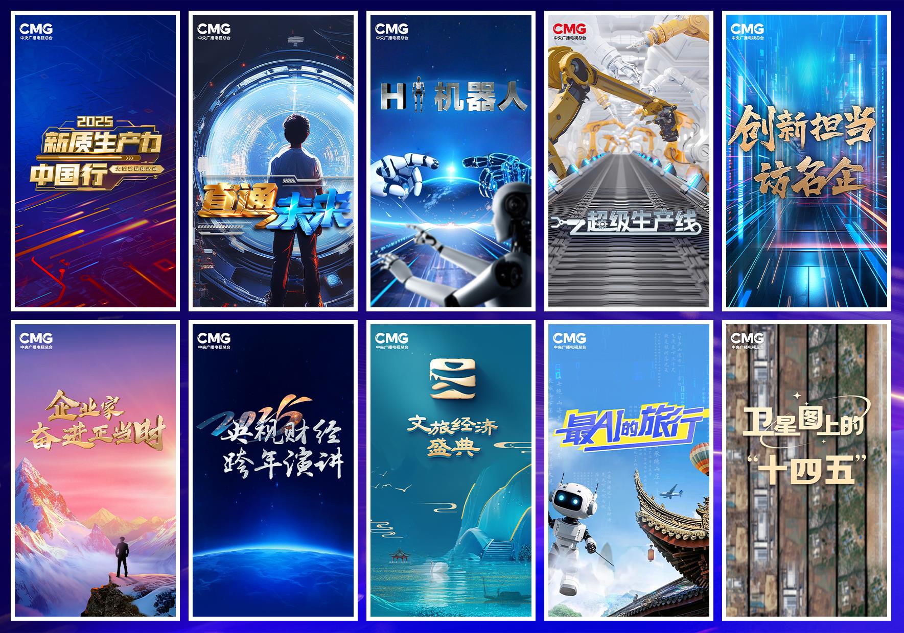 壮阔新征程 创新向未来_央视财经客户端手机下载_中央广播电视总台财经节目中心2025年精品节目片单