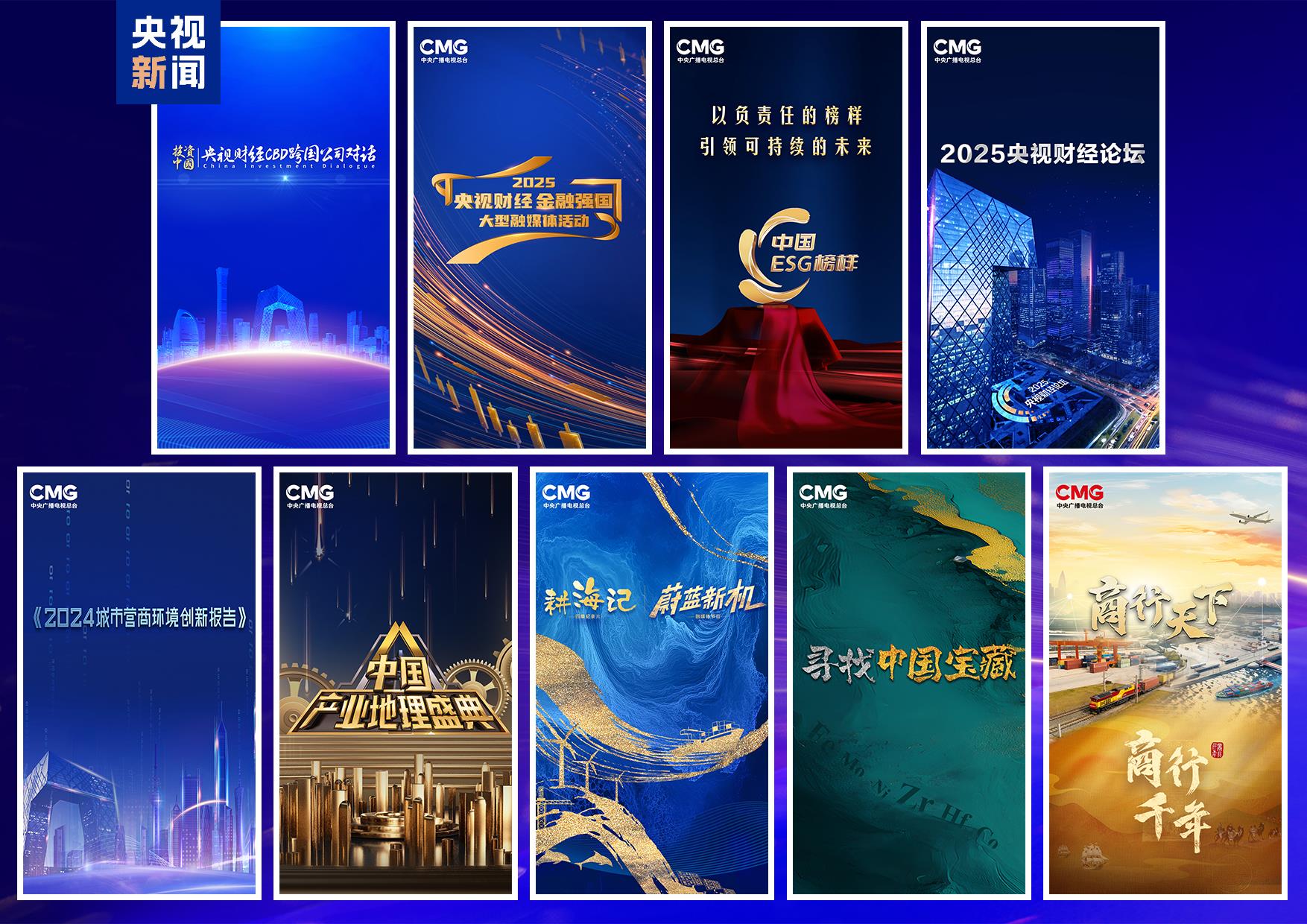 央视财经客户端手机下载_壮阔新征程 创新向未来_中央广播电视总台财经节目中心2025年精品节目片单