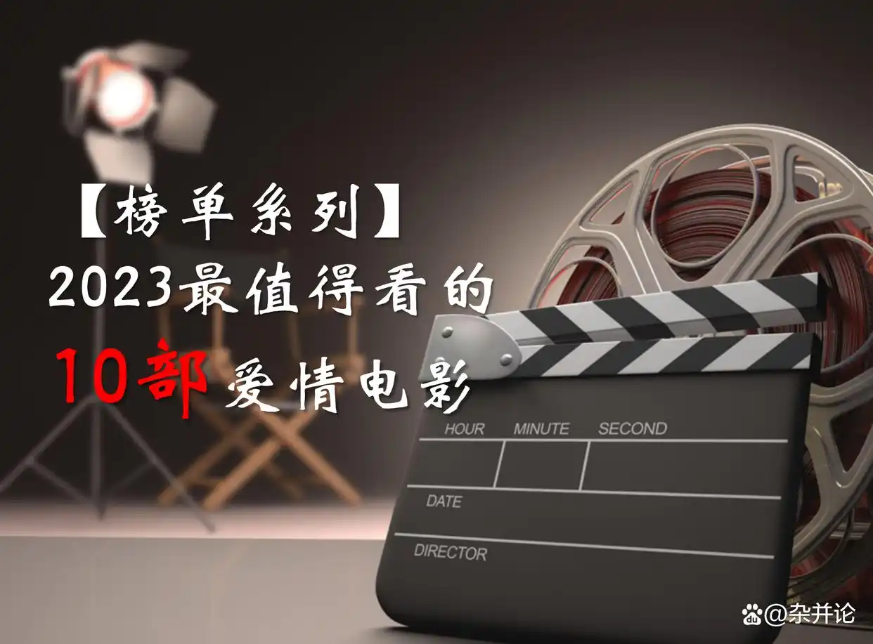 「榜单系列」2023年最值得看的10部爱情电影