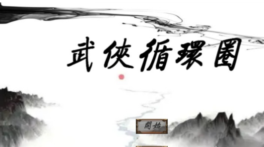 免费武侠网游_武侠单机游戏推荐_文字模式武侠生活模拟游戏