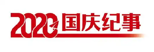2020国庆纪事丨高校假期依然多彩，“贪吃蛇”上热搜求职者忙备考