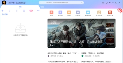 迅雷x完美破解版让您可以在线快速下载各种资源