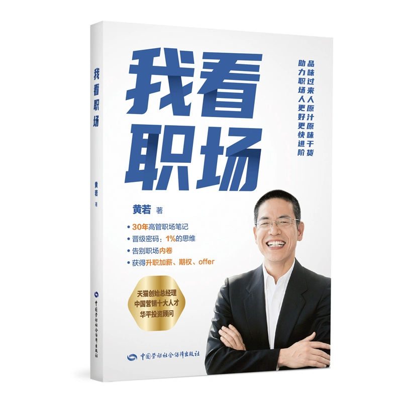 黄若 我看职场 职场干货分享_职场无冕之王