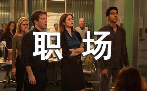 详细阅读:职场黄金法则有哪些 职场黄金法则有哪些