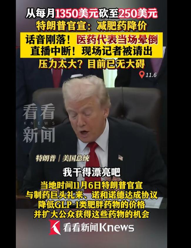 白宫宣布减肥药降价 药企高管晕倒 药品控价协议达成