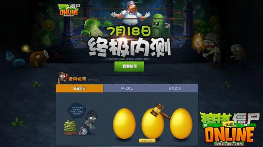 《植物大战僵尸OL》终极内测开始发号