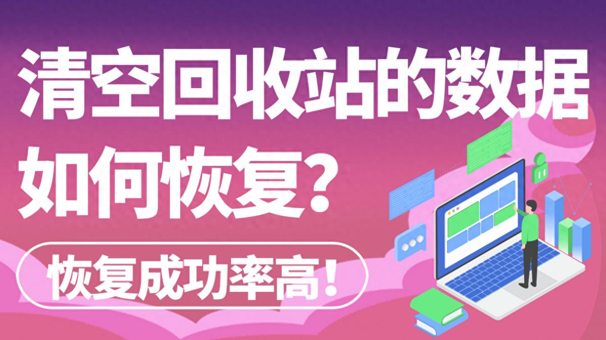 清空回收站的数据如何恢复?5个有效的数据恢复途径汇总！