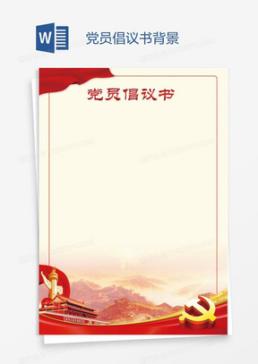 党员背景Word模板