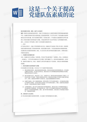 这是一个关于提高党建队伍素质的论文提纲,您可以根据这个提纲来撰写一篇3000字以上论文: 一、引言 背景介绍:当前党建队伍素质的现状与重要性 研究目的与意义:阐述提高党建队伍素质的必要性及其对社会发展的推动作用 二、党建队伍素质现状分析 党建队伍的基本情况:包括人员构成、年龄结构、学历水平等 党建队伍存在的问题:如思想意识、业务能力、工作作风等方面的不足 问题产生的原因分析:从制度、培训、激励等方面进行深入剖析 三、提高党建队伍素质的途径与措施 强化思想政治教育:加强党的理论武装,提高党员的政