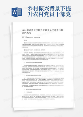 乡村振兴背景下提升农村党员干部党性修养的思考