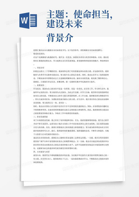 主题:使命担当,建设未来 背景介绍:总结大三下学期的经历,以及对未来发展的展望和规划。 思想觉悟:谈谈对于党员身份的责任和担当,以及如何在工作、学习和生活中践行党的指导思想。 职业发展探索:分享自己对于未来职业发展的规划和目标,以及如何通过党员身份来推动个人成长和行业发展。 依据以上链接和内容,写出一篇1600字的思想汇报