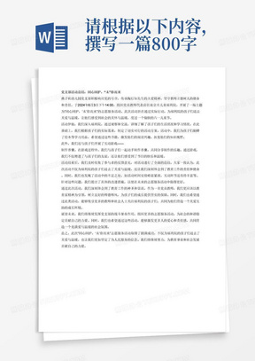 请根据以下内容,撰写一篇800字左右的党支部活动总结:同心同护,“未”你而来 ——燕幼党员教师参加市福利院志愿服务活动方案 一、活动背景 为了进一步理解、感受和传承好人民教育家陶行知先生的大爱精神,坚守教师立德树人的使命和责任,更好地为孩子们创设一个温暖的成长环境,燕子矶幼儿园党支部党员组成志愿服务小队,面向南京市儿童福利院的孩子开展“六一送祝福”的关爱活动。此次活动旨在为孩子们提供实际帮助,传递爱心与温暖,让他们度过一个愉快的六一儿童节。同时,通过我园教师亲身参与此次活动,引导教师以教育家精神为引领,树