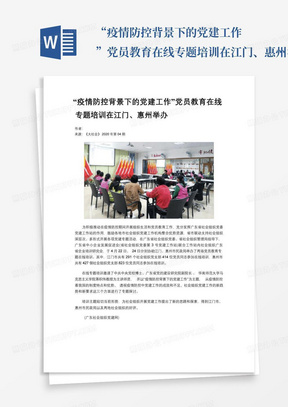 “疫情防控背景下的党建工作”党员教育在线专题培训在江门、惠州举办...