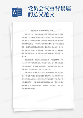 党员会议室背景墙的意义范文