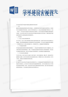 学生党员在优良学风建设中展现先进性的研究背景分析 引言: 在高等教育体系中,优良学风的建设一直是提升教学质量和培养高素质人才的关键因素。作为高校中具有潜在领导力的学生群体——学生党员,其在学风建设中所展现的先进性对于整个教育环境的优化起着至关重要的作用。 背景: 在当今社会主义核心价值观引领下,高校致力于塑造健康的校园文化氛围和优良的学风。学风的优劣直接影响学生的成长成才过程以及未来社会的发展进步。在这一过程中,学生党员作为校园中学生群体的先锋模范,承载着传递正能量、引领风气之先的重要责任。他们不仅