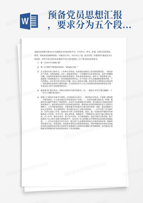预备党员思想汇报,要求分为五个段落,正文有三段政治思想方面,学习和工作方面,生活方面,符合2024年2月到3月的时事政治,新时代新背景,以及习近平总书记的重要讲话