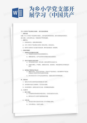 为乡小学党支部开展学习《中国共产党纪律处分条例》的专题党课课件,我们可以按照以下结构和内容进行设计:一、课件封面标题:学习《中国共产党纪律处分条例》,筑牢党的纪律防线背景:使用党政风格的元素,如党徽、五星红旗等,以体现党的庄严性和权威性二、课程导入简要介绍《中国共产党纪律处分条例》的制定背景、目的及意义强调学习条例对于党员遵守党的纪律、维护党的团结统一的重要性三、条例内容解读条例的适用范围和基本原则解读条例的适用范围,明确条例对党组织和党员的约束力讲解条例所遵循的基本原则