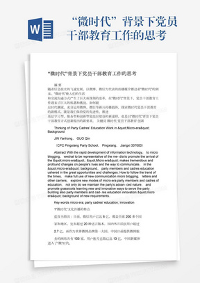 “微时代”背景下党员干部教育工作的思考