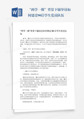 “两学一做”背景下辅导员如何建设90后学生党员队伍
