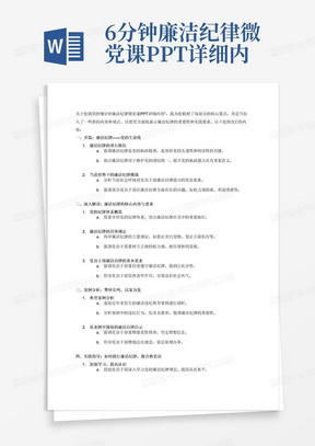 6分钟廉洁纪律微党课PPT详细内容 一、开篇:廉洁纪律——党的生命线 廉洁纪律的基石地位 廉洁纪律是党的优良传统和政治优势 是维护党的团结统一和执政地位的重要保障 在新时代背景下,廉洁纪律更显得尤为重要 当前形势下的廉洁纪律挑战 社会环境复杂化,廉洁风险增加 党员干部队伍中存在廉洁自律意识不强的现象 必须加强廉洁纪律教育,筑牢思想防线 二、深入解读:廉洁纪律的核心内容与要求 1.党的纪律体系概览 政治纪律、组织纪律、群众纪律、工作纪律等 廉洁纪律作为其中的重要组成部分 2.廉洁纪律的具体规定 严