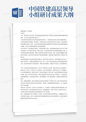 中国铁建高层领导小组研讨成果大纲:聚焦企业高质量发展根本遵循 一、引言 简述国有经济和国有企业高质量发展的时代背景与重要性 强调中国铁建作为国有企业的责任和使命 提出本次研讨的目的和重要性 二、研讨主题:深刻把握国有经济和国有企业高质量发展根本遵循 企业党建的引领作用 党建在企业文化建设中的核心地位 加强党的领导和党的建设,确保企业正确发展方向 提升党员干部素质,强化企业领导力 从严治党,营造良好政治生态 落实全面从严治党要求,加强党风廉政建设 建立健全党内监督体系,确保权力规范运行 强化作风建设,打造高
