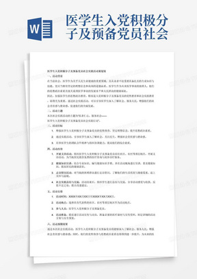 医学生入党积极分子及预备党员社会实践活动策划案需要有活动背景、活动主题详细写