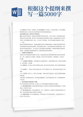 根据这个提纲来撰写一篇5000字以上论文: 一、引言 背景介绍:当前党建队伍素质的现状与重要性 研究目的与意义:阐述提高党建队伍素质的必要性及其对社会发展的推动作用 二、党建队伍素质现状分析 党建队伍的基本情况:包括人员构成、年龄结构、学历水平等 党建队伍存在的问题:如思想意识、业务能力、工作作风等方面的不足 问题产生的原因分析:从制度、培训、激励等方面进行深入剖析 三、提高党建队伍素质的途径与措施 强化思想政治教育:加强党的理论武装,提高党员的政治觉悟和思想认识 提升业务能力水平:通过培训、