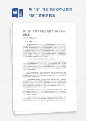 战“疫”背景下高校党员教育培训工作创新探索