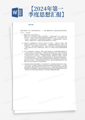 【2024年第一季度思想汇报】 酒管、烹饪、西烹的预备党员们: 一、主题:2024年政府工作报告提出要加快发展新质生产力 二、具体内容 ①2024年政府工作报告关键词——新质生产力 ②对新质生产力的理解 ③结合大力发展新质生产力的背景,你要怎么做 ④其他需要向党组织汇报的问题 落款日期:2024年3月31日