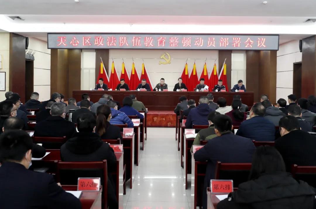 天心区召开政法队伍教育整顿动员部署会议