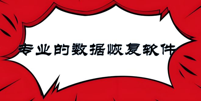 数据丢失了？专业的数据恢复软件助你一臂之力
