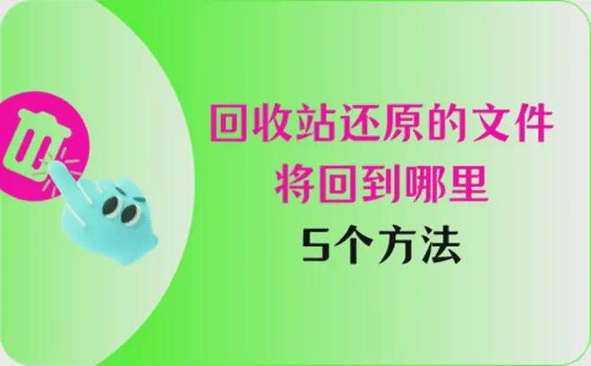 回收站还原的文件将回到哪里？找不到文件请戳这5个方法