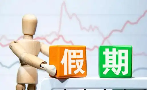 新民快评｜“假期太多了？”